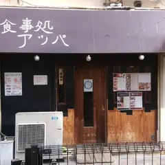 食事処 アッパ