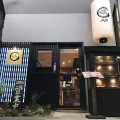 うなぎ御食事処 九寅