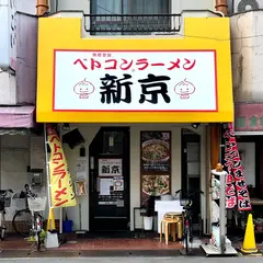 ベトコンラーメン 新京