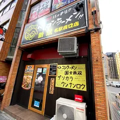 新京ベトコンラーメン名駅西口店