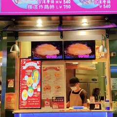 台湾唐揚 横濱炸鶏排