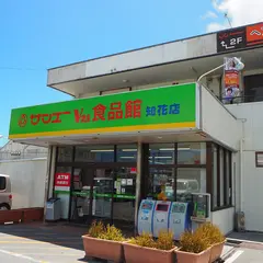 サンエーV21食品館 知花店