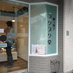 醸シ菓子 / プクプク堂