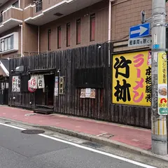 本格豚骨ラーメン 竹林 大橋店