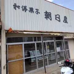 朝日屋菓子店