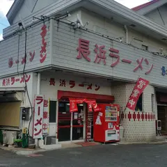 長浜ラーメン