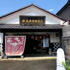 丸井伊藤商店発酵パーク