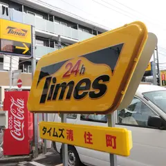 タイムズ 清住町