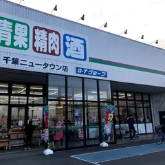業務スーパー 千葉ニュータウン店