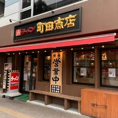 横浜家系ラーメン 町田商店 仙台広瀬通店