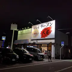 自家製ラーメン 大者