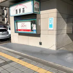 精華苑本店