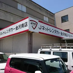 Jネットレンタカー・スカイレンタカー金沢南店