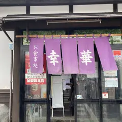 ドライブイン幸華