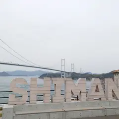 SHIMANAMIモニュメント