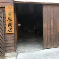 懐石箸 吉辰商店