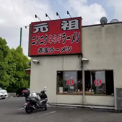 赤玉ラーメン 枚方本店