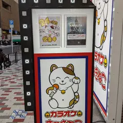 カラオケまねきねこ栄三丁目店