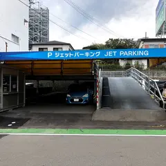ジェットパーキング
