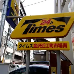 タイムズ金沢近江町市場南