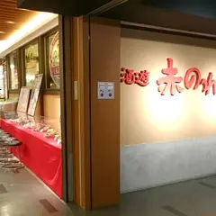 赤のれん 天王寺店