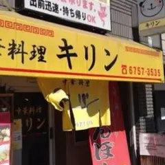 中華料理キリン