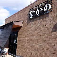 海鮮料理なかの