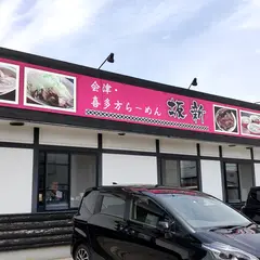 会津喜多方ラーメン 坂新 新潟亀田店