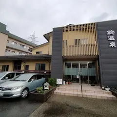 鯰温泉