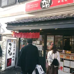 カリトロ十三総本店