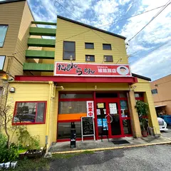たんめんらーめん 娘娘飯店