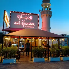 Al Ijaza Cafeteria كافتيريا الاجازة