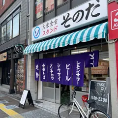 大衆食堂 スタンドそのだ 親不孝通り店