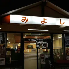 みよし食堂