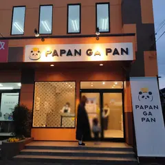 パパンガパン