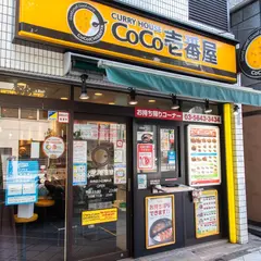 カレーハウスCoCo壱番屋 中央区小伝馬町店