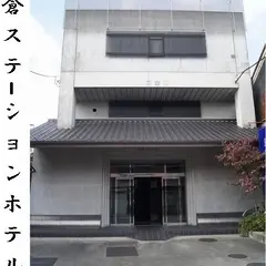 岩倉ステーションホテル