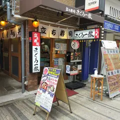 立ち寿司 まぐろ一徹 天六店