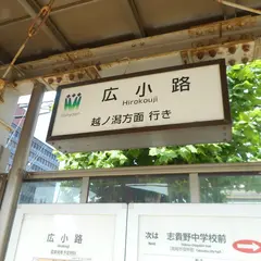 広小路駅