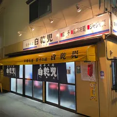 中華料理餃子の店 白乾児