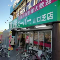 業務スーパー 川口芝店