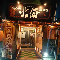 居酒屋 北海