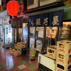 銀座屋