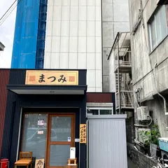 中華そばとバッテラの店 まつみ