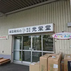 株式会社光栄堂
