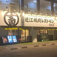 近江焼肉レストランすだく 八日市インター店