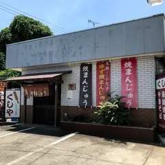 くしや