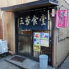 三芳食堂