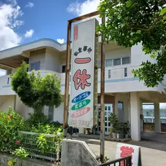 お食事処一休