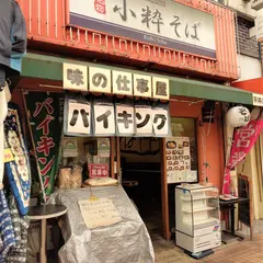 小粋そば 平井店